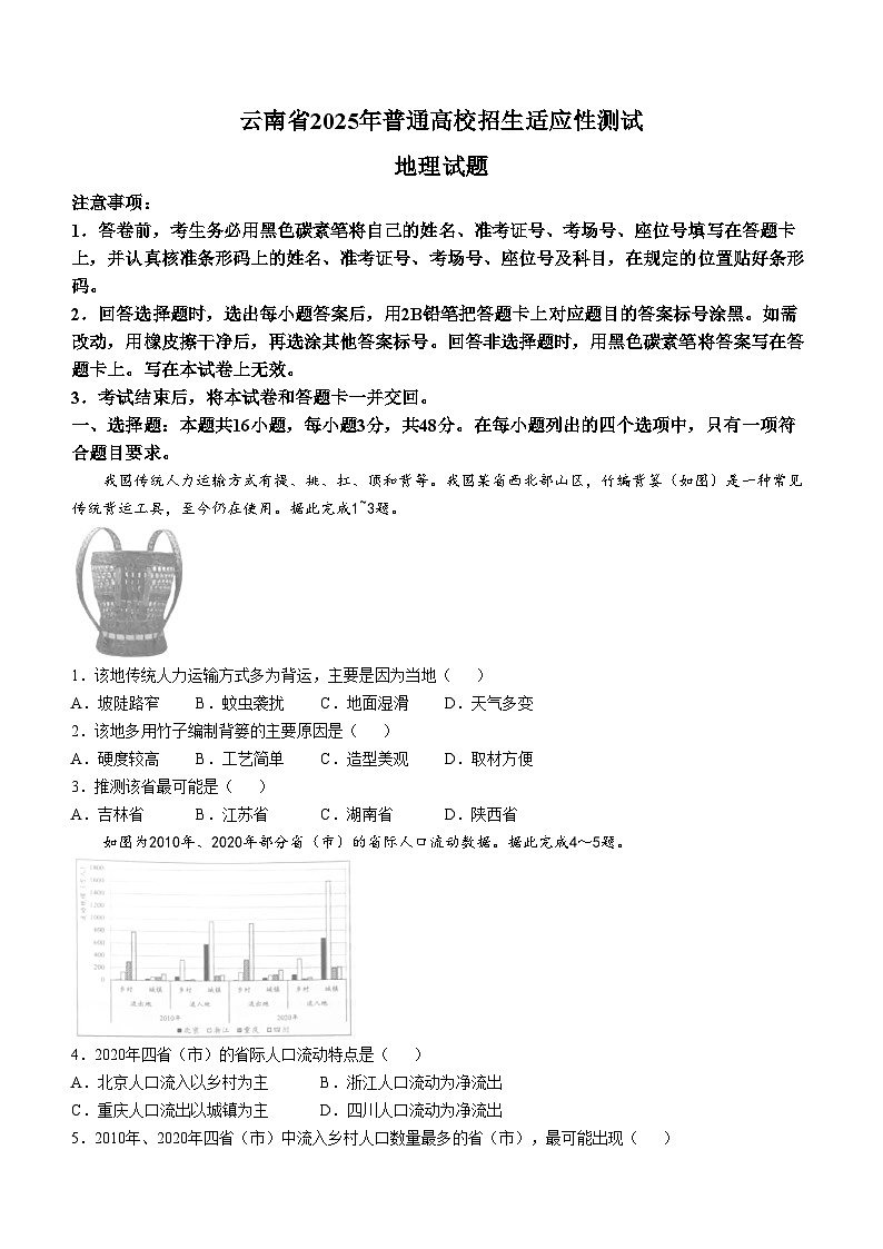 云南省2025年普通高等学校招生考试适应性测试 （八省联考）高考模拟考试 地理试题第1页