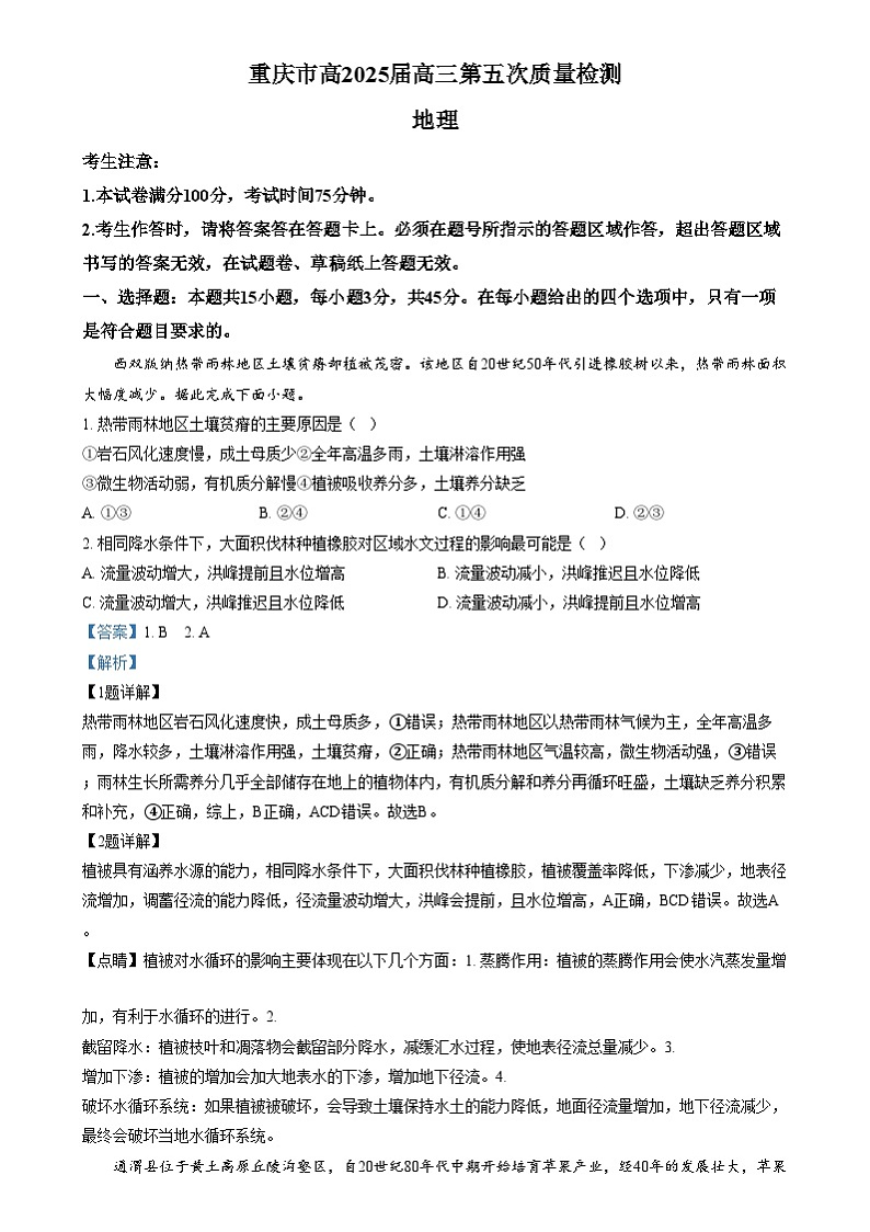 重庆市南开中学2024-2025学年高三上学期第五次质量检测地理试卷（Word版附解析）第1页
