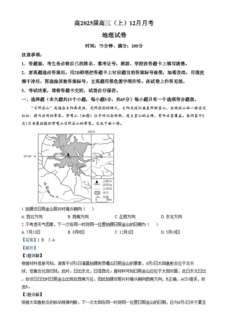 重庆市江北中学2024-2025学年高三上学期12月月考地理试卷（Word版附解析）第1页