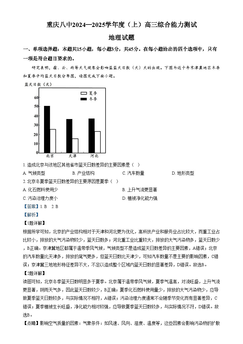重庆市第八中学2024-2025学年高三上学期1月期末地理试卷（Word版附解析）第1页