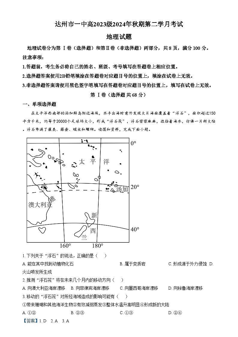 四川省达州市第一中学2024-2025学年高二上学期第二学月考试地理试卷（Word版附解析）第1页