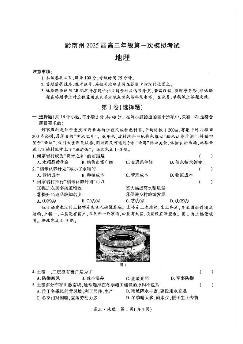贵州省黔南州2025届高三上学期12月第一次模拟考试地理试卷PDF版无答案第1页