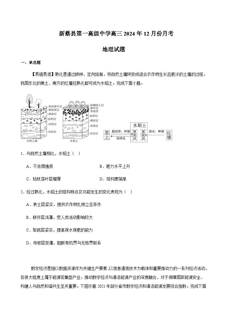 河南省新蔡县第一高级中学2025届高三上学期12月月考地理试卷含答案第1页