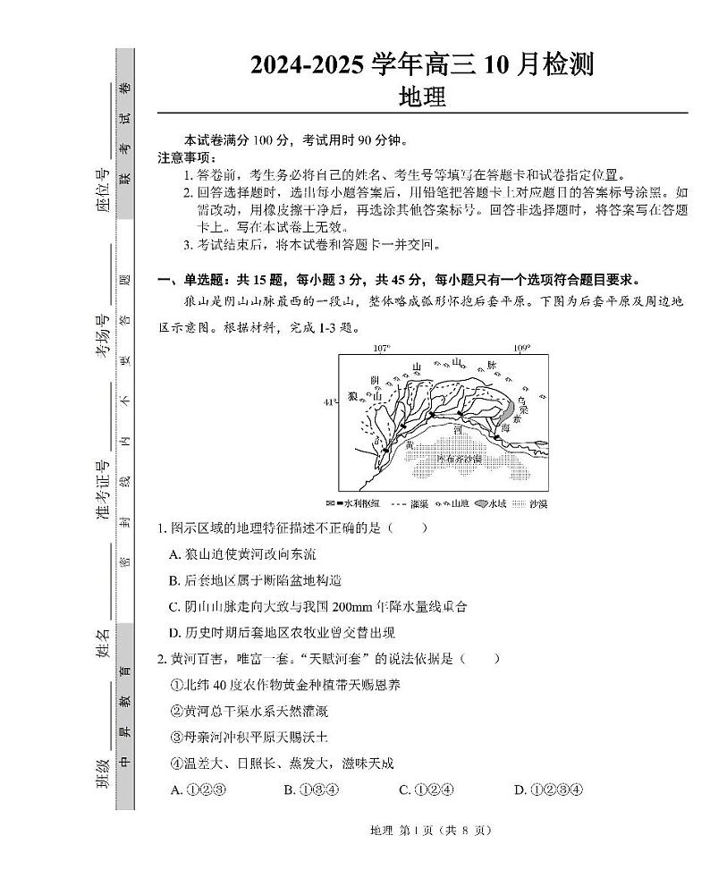 山东省中昇大联考2024-2025学年高三10月联考地理试题第1页