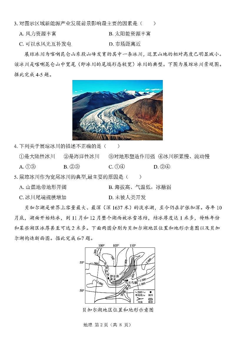 山东省中昇大联考2024-2025学年高三10月联考地理试题第2页