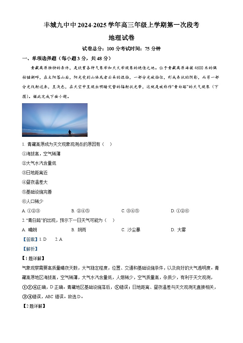 江西省宜春市丰城市第九中学2024-2025学年高三上学期第一次段考地理答案第1页