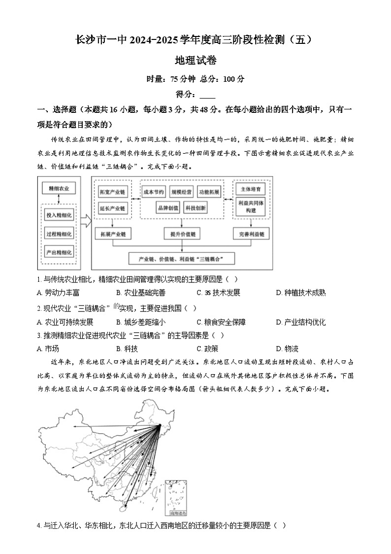 湖南省长沙市第一中学2024-2025学年高三上学期阶段性检测（五）地理试题（原卷版）第1页
