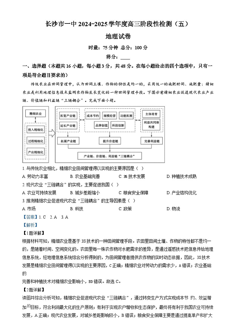 湖南省长沙市第一中学2024-2025学年高三上学期阶段性检测（五）地理试题（解析版）第1页