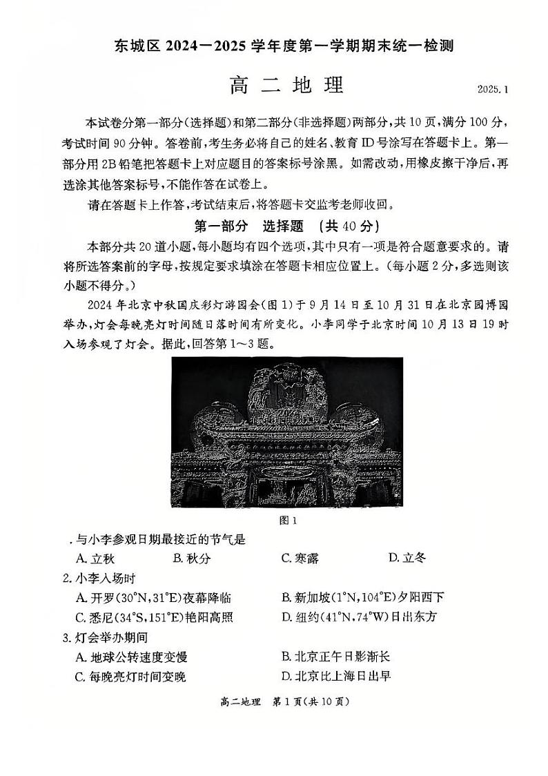 2025北京东城高二（上）期末地理试卷和参考答案第1页