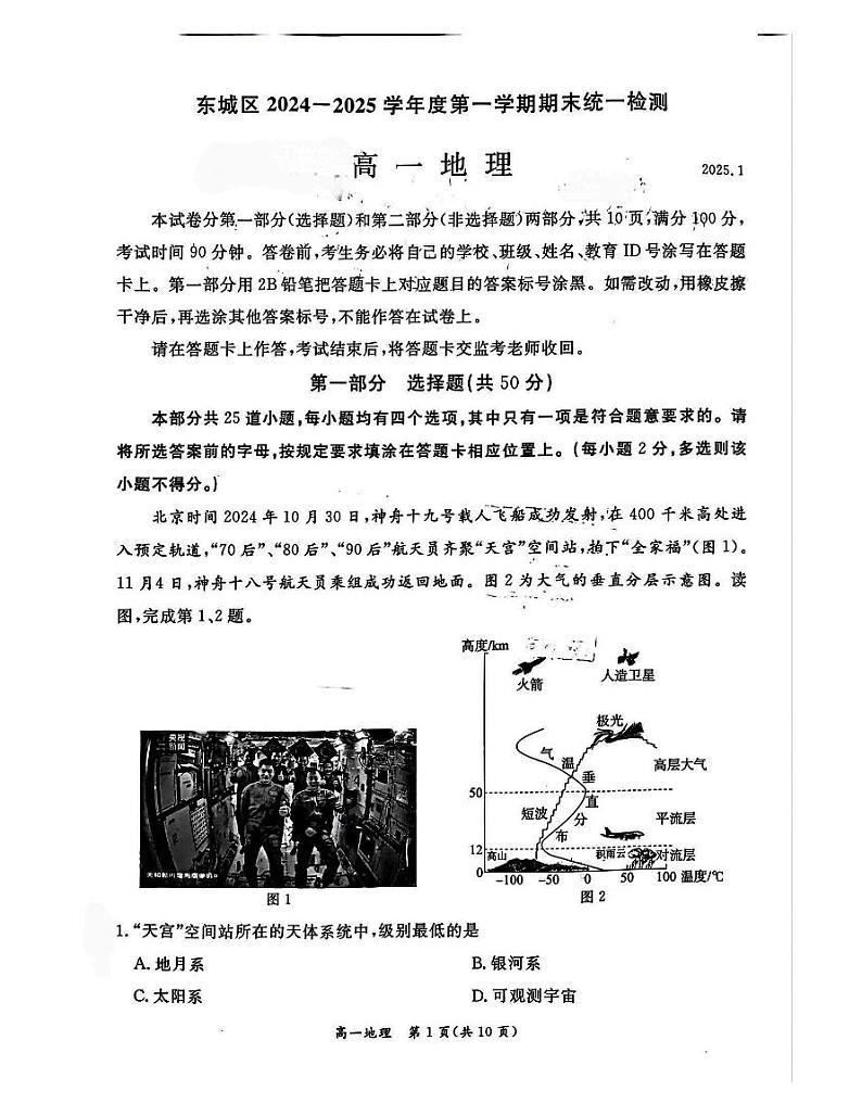 2025北京东城高一（上）期末地理试卷和参考答案第1页