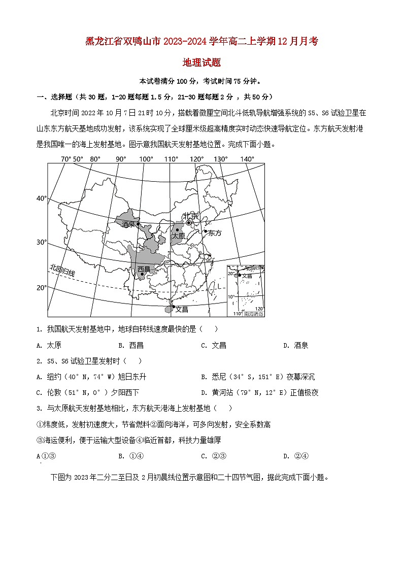 黑龙江省双鸭山市2023_2024学年高二地理上学期12月月考试题含解析第1页