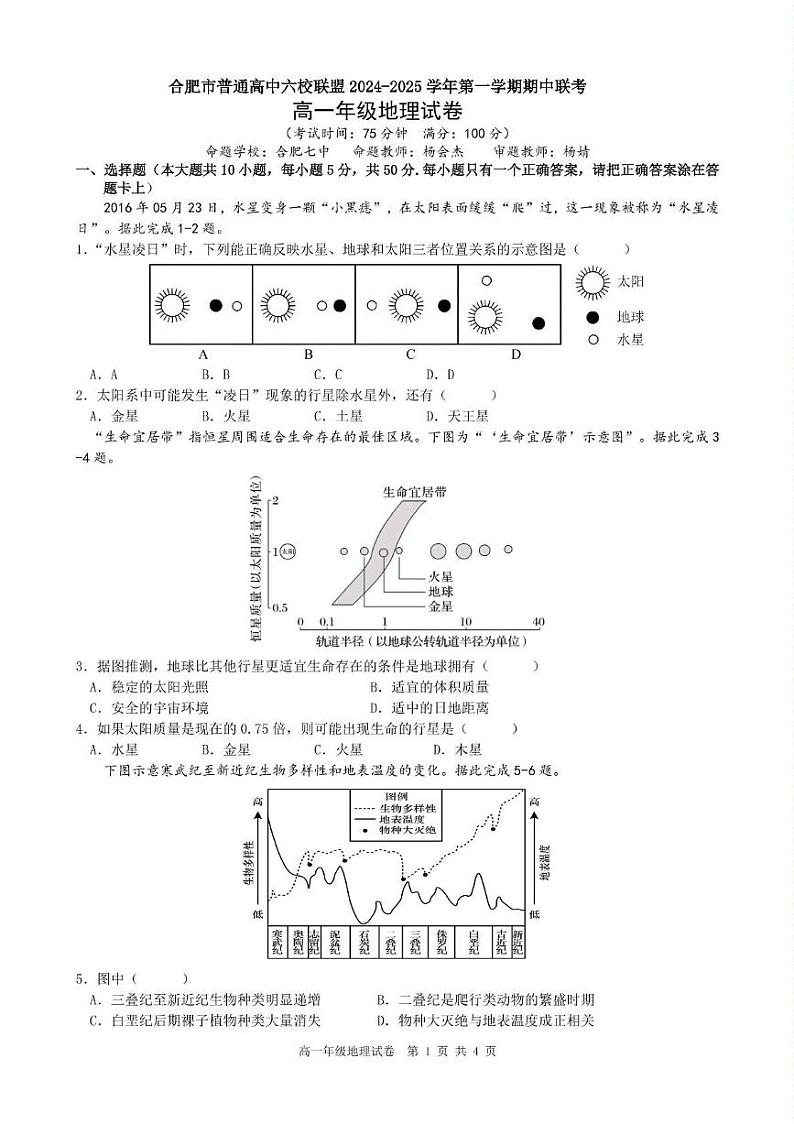 合肥六校联盟2024-2025学年第一学期期中联考高一年级地理.pdf 合肥六校联盟2024-2025学年第一学期期中联考高一年级地理试卷.pdf第1页