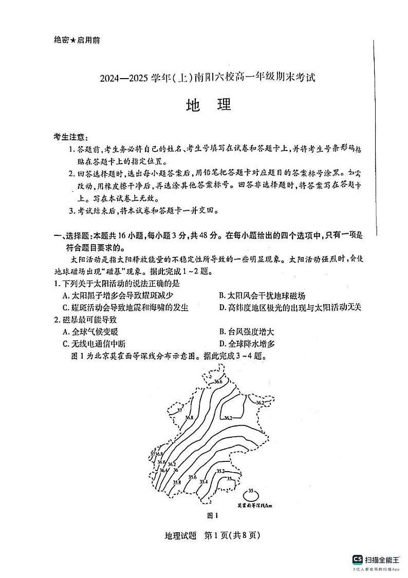 河南省南阳六校2024-2025学年高一上学期1月期末地理试题第1页