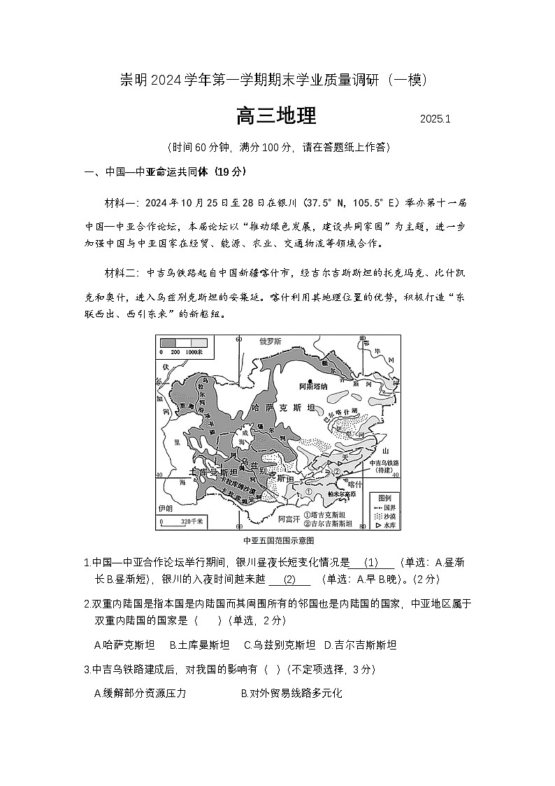 上海市崇明区2024-2025第一学期学业质量调研高三地理试卷及答案（崇明区一模）第1页