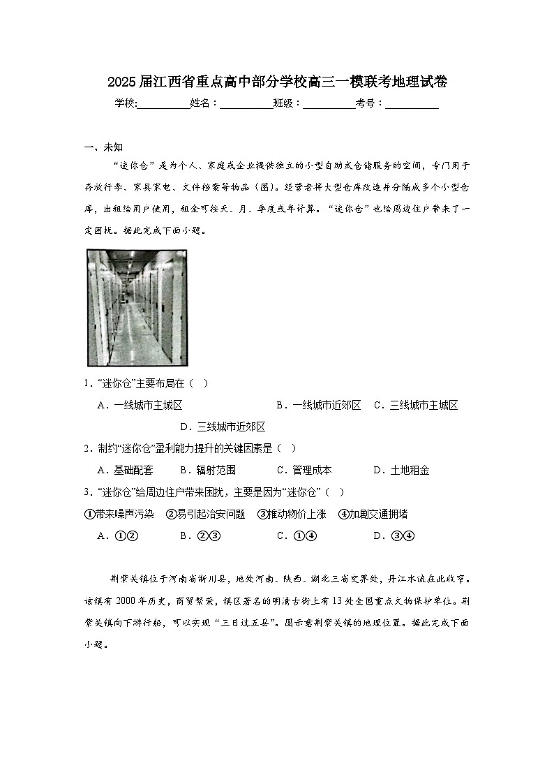 2025届江西省重点高中部分学校高三一模联考地理试卷第1页