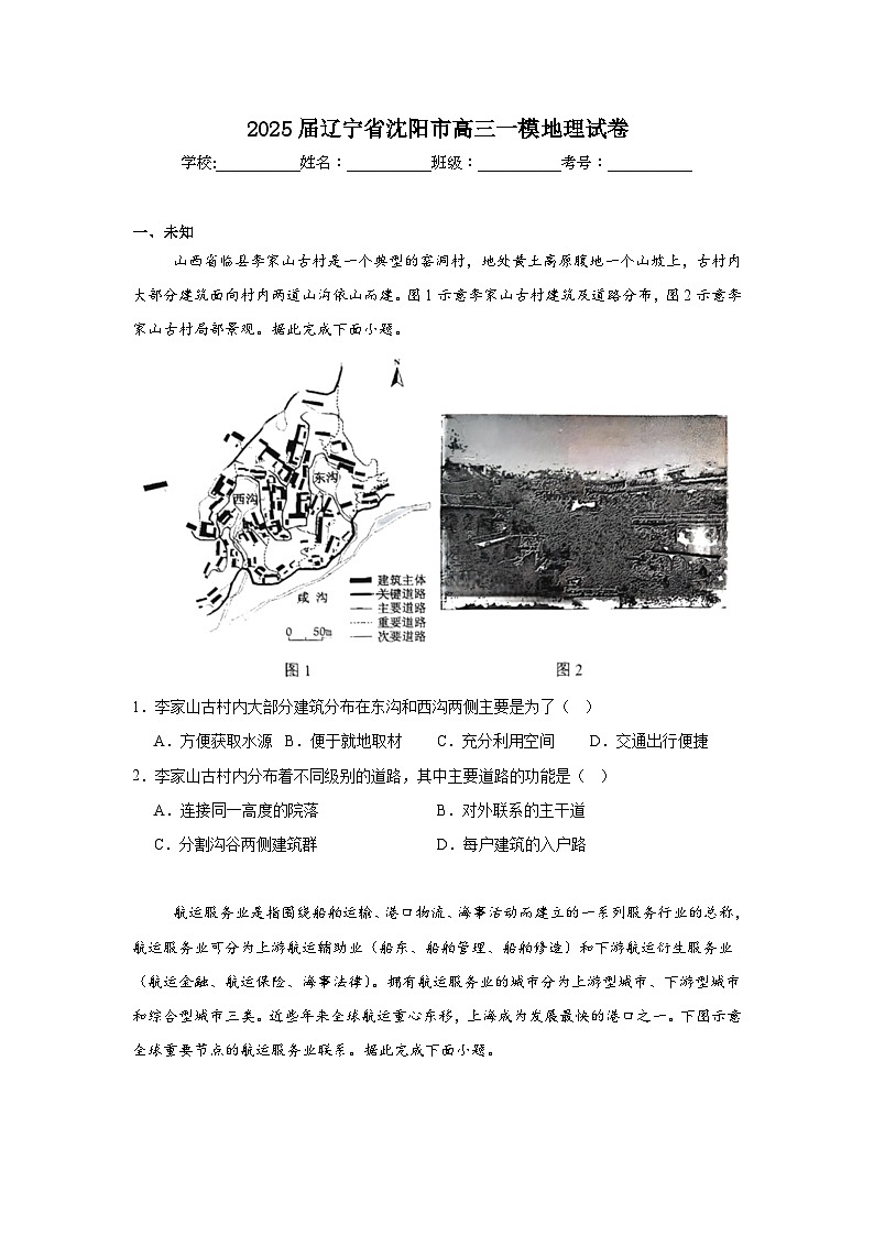 2025届辽宁省沈阳市高三一模地理试卷第1页