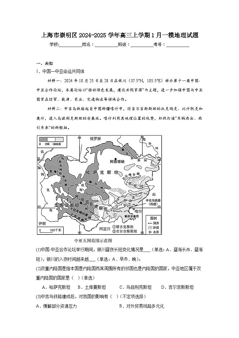 上海市崇明区2024-2025学年高三上学期1月一模地理试题第1页
