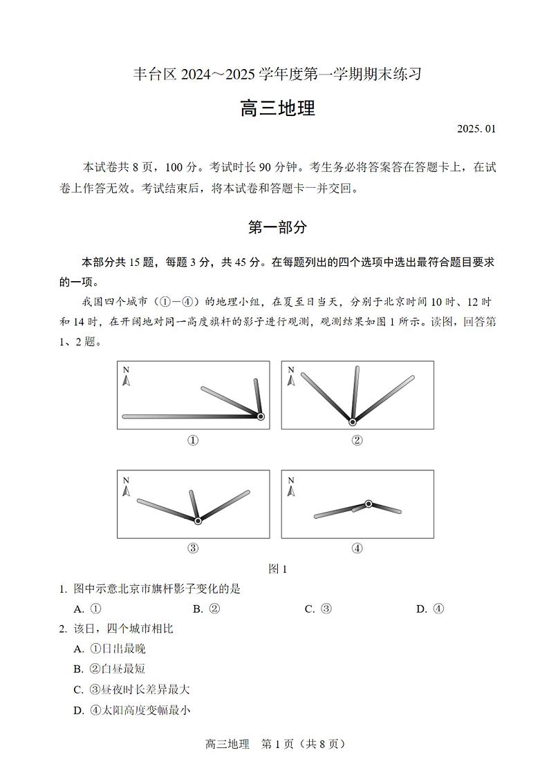 北京市丰台区2024-2025学年度第一学期期末考试高三地理试卷及答案第1页