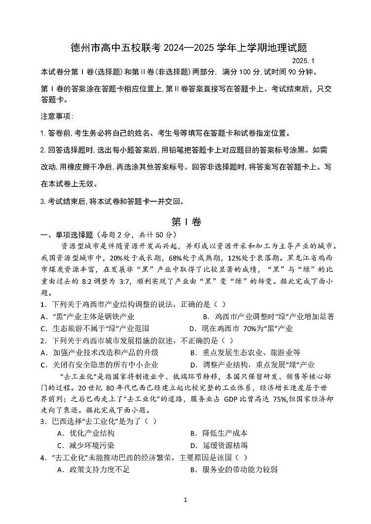 山东省德州市高中五校2024-2025学年高二上学期1月期末地理试题第1页