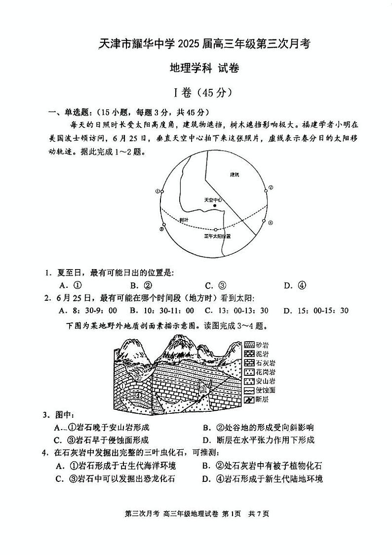 天津市耀华中学2024-2025学年高三上学期期末地理试卷第1页