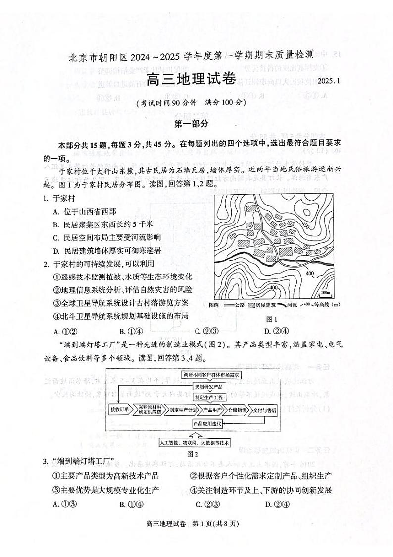 地理丨北京市朝阳区2025届高三1月期末质量检测考试地理试卷及答案第1页