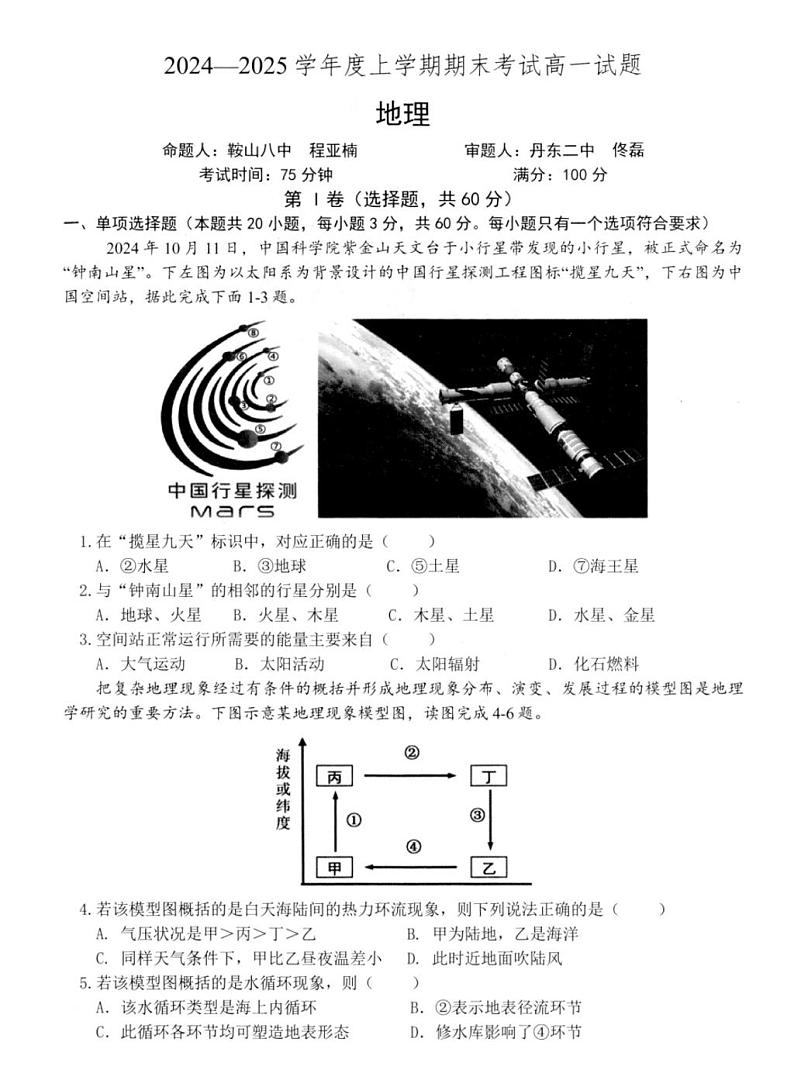 2025辽南协作体高一（上）期末地理试卷和答案第1页
