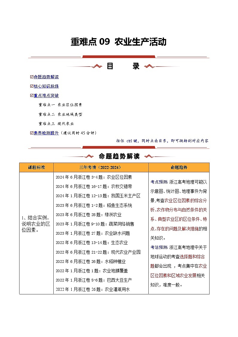 重难点09 农业生产活动-2025年高考地理 热点 重点 难点 专练（浙江专用）（原卷版）第1页