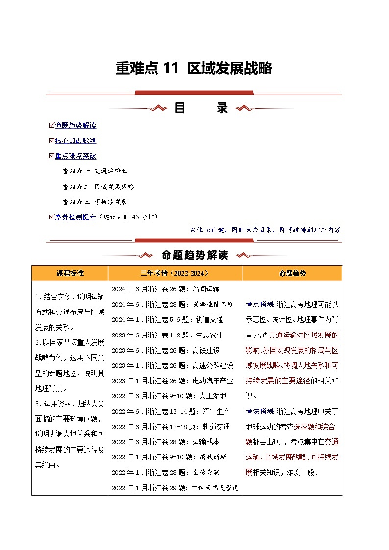 重难点11 区域发展战略-2025年高考地理 热点 重点 难点 专练（浙江专用）（原卷版）第1页