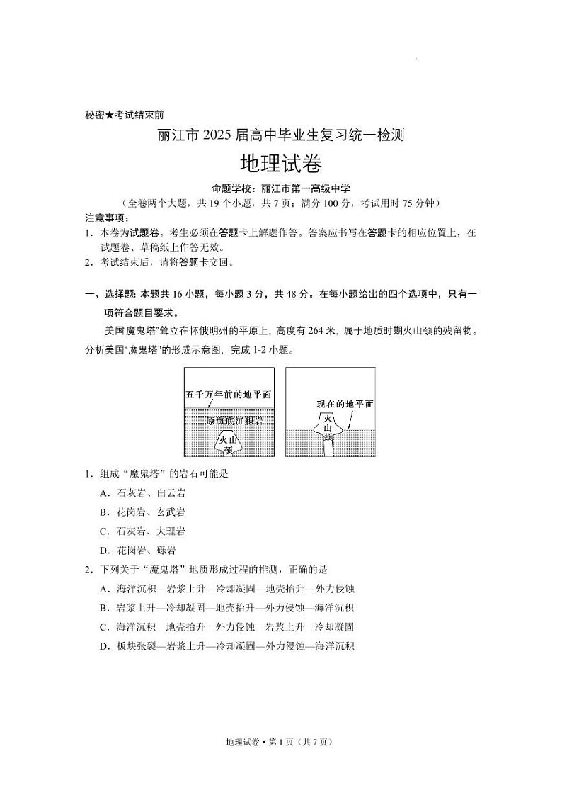 云南省丽江市2025届高中高考第一轮复习统一检测-地理试题+答案第1页