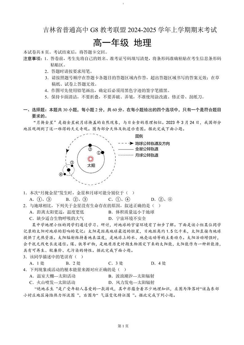 地理-吉林省普通高中G8教考联盟2024-2025学年高一上学期期末试题第1页