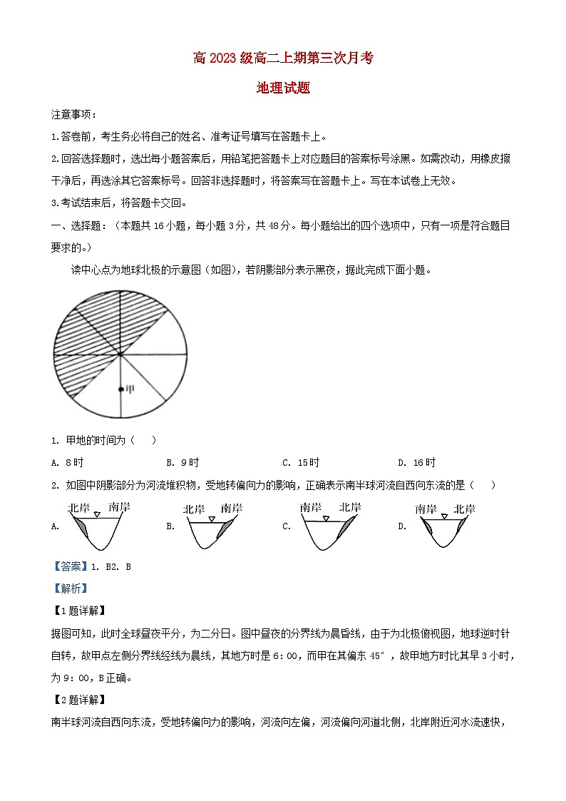 四川省南充市2023_2024学年高二地理上学期12月月考试题含解析第1页