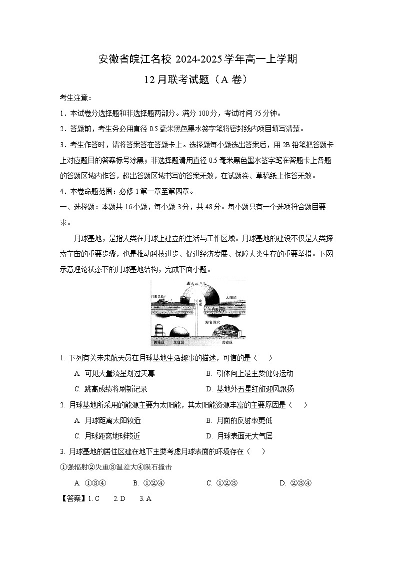 2024-2025学年安徽省皖江名校高一上学期12月联考地理试题（A卷）（解析版）第1页