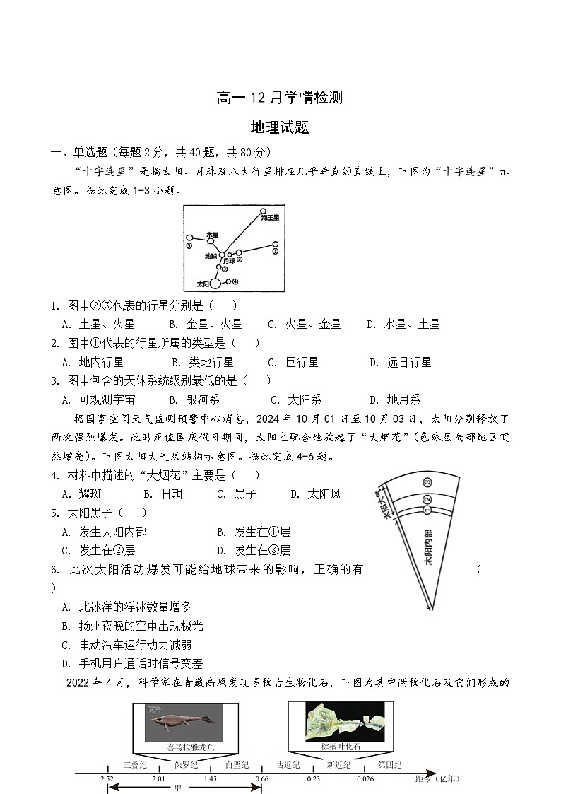 江苏省扬州市八校2024-2025学年高一上学期12月学情检测地理试卷（含答案）第1页