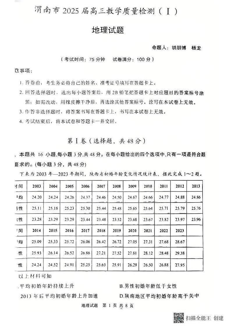 2024-2025年度陕西省渭南市高三地理一模考试试卷（含答案）第1页