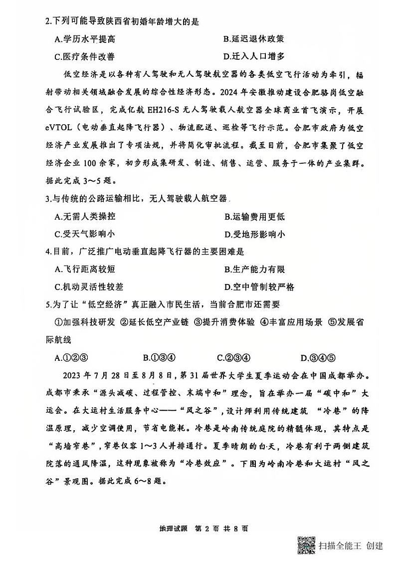 2024-2025年度陕西省渭南市高三地理一模考试试卷（含答案）第2页