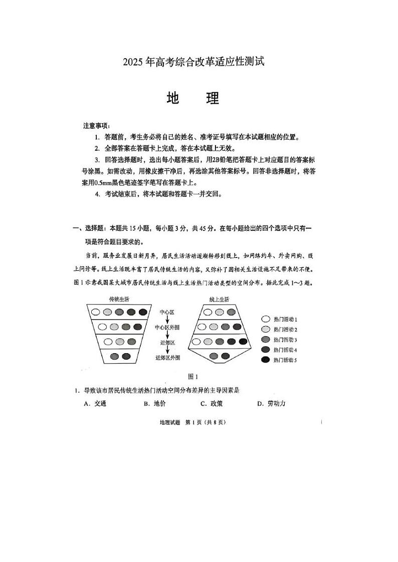 2025届高三八省联考地理试题第1页