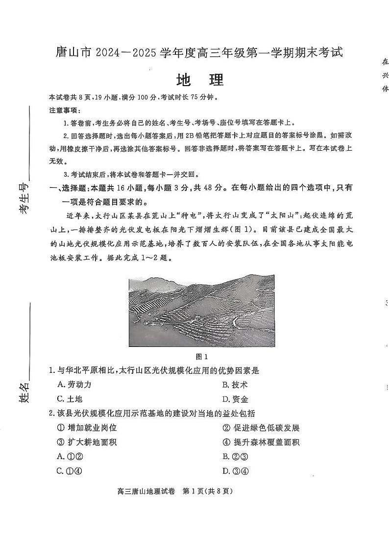 河北省唐山市2025届高三上学期1月期末考-地理试题+答案第1页
