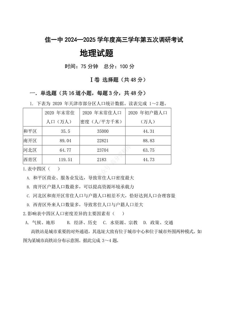 黑龙江省佳木斯市第一中学2025届高三上学期第五次调研考试高考模拟-地理试题+答案第1页