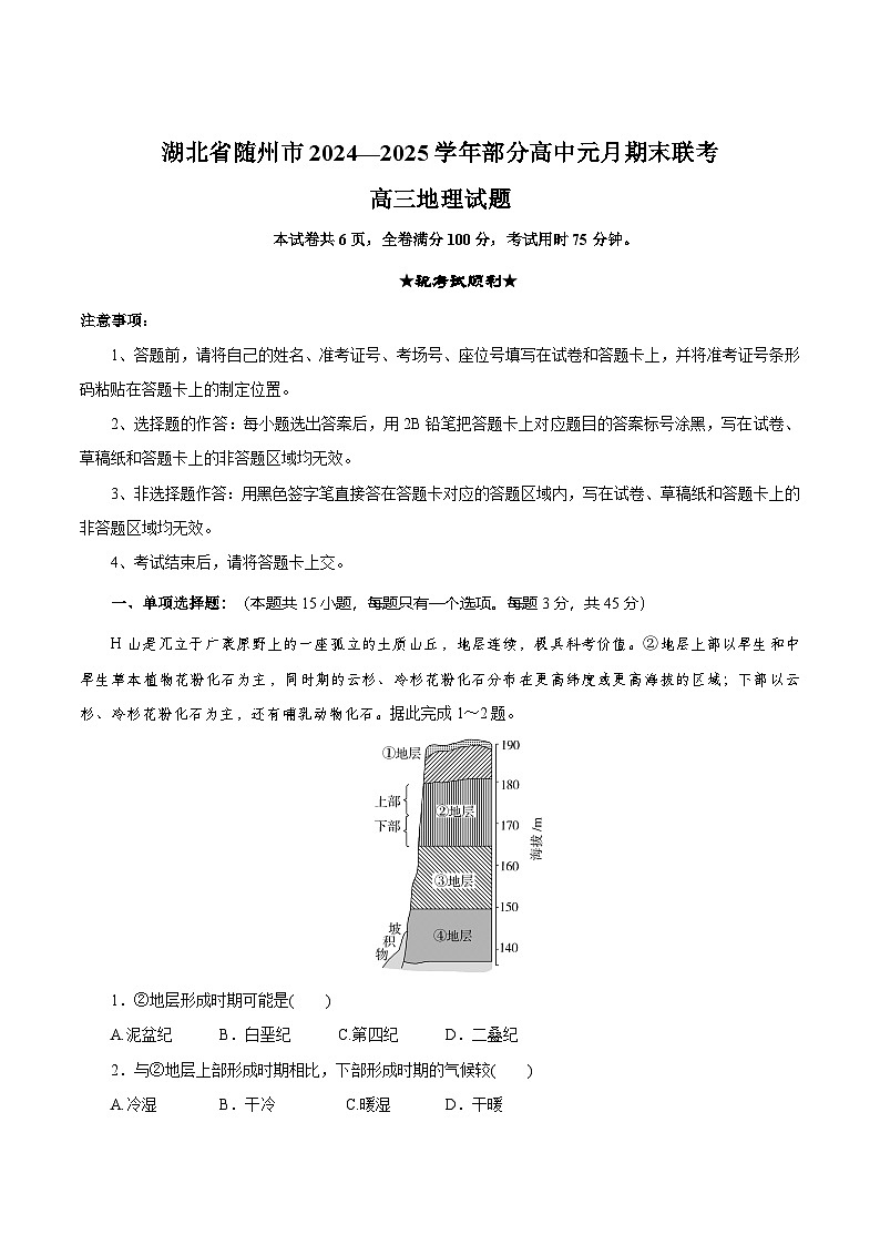 湖北省随州市2025届高三上学期1月期末联考地理试卷（Word版附解析）第1页