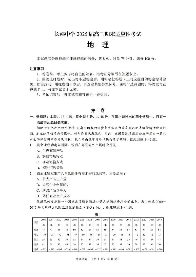 湖南省长郡中学2025届高三上学期期末适应性考试地理试卷（PDF版附解析）第1页