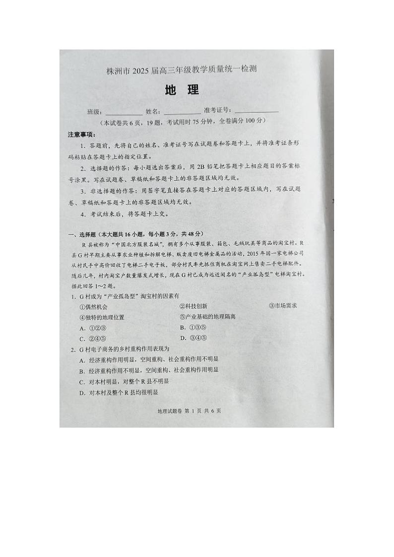 湖南省株洲市2025届高三上学期教学质量统一检测地理试卷（PDF版附解析）第1页