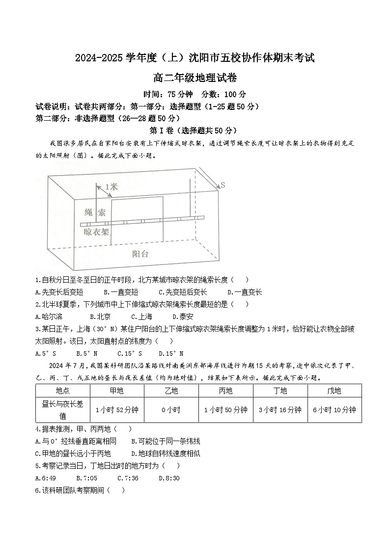 辽宁省沈阳市五校协作体2024-2025学年高二上学期期末联考地理试卷（Word版附解析）第1页