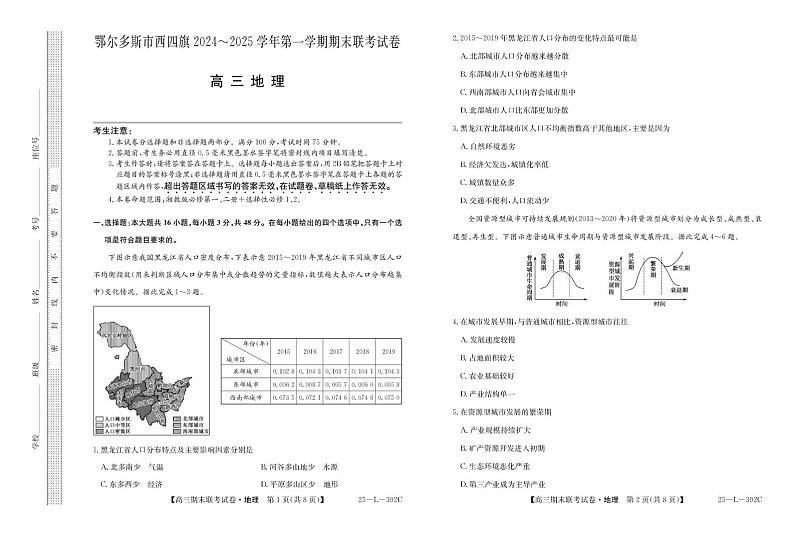 内蒙古鄂尔多斯市西四旗2025届高三上学期期末联考地理试卷（PDF版附解析）第1页