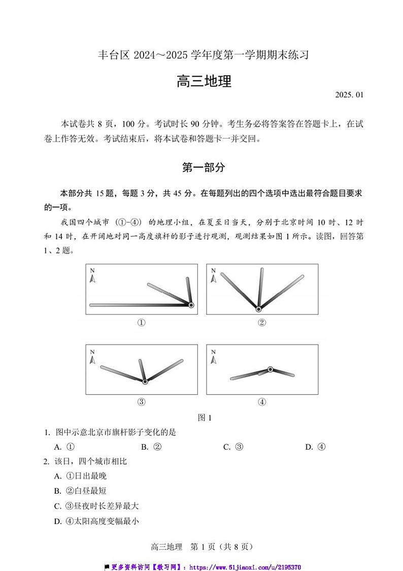 2024～2025学年北京市丰台区高三上期末考试地理试卷(含答案)第1页