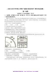 2024～2025学年辽宁省抚顺市省重点高中六校协作体高一上期末考试地理试卷(含答案)