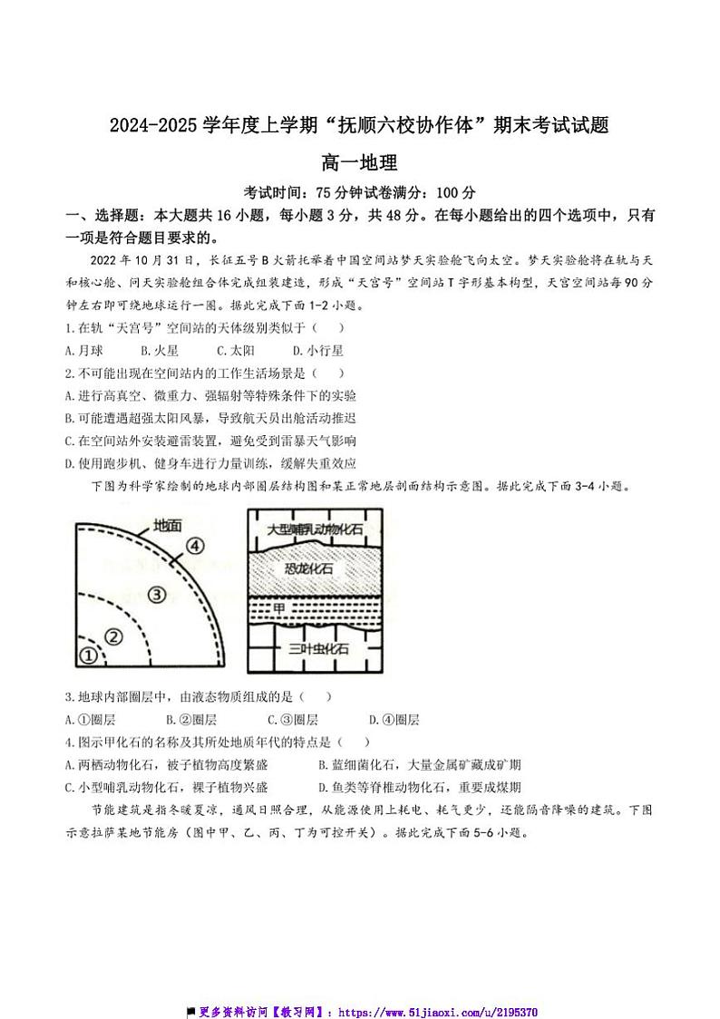 2024～2025学年辽宁省抚顺市省重点高中六校协作体高一上期末考试地理试卷(含答案)第1页