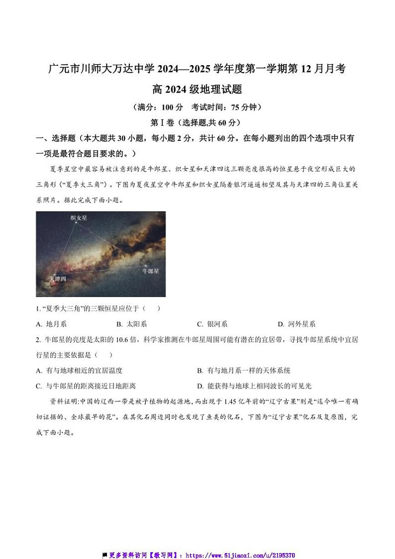 2024～2025学年四川省广元市川师大万达中学高一上12月(三)月考地理试卷(含答案)第1页