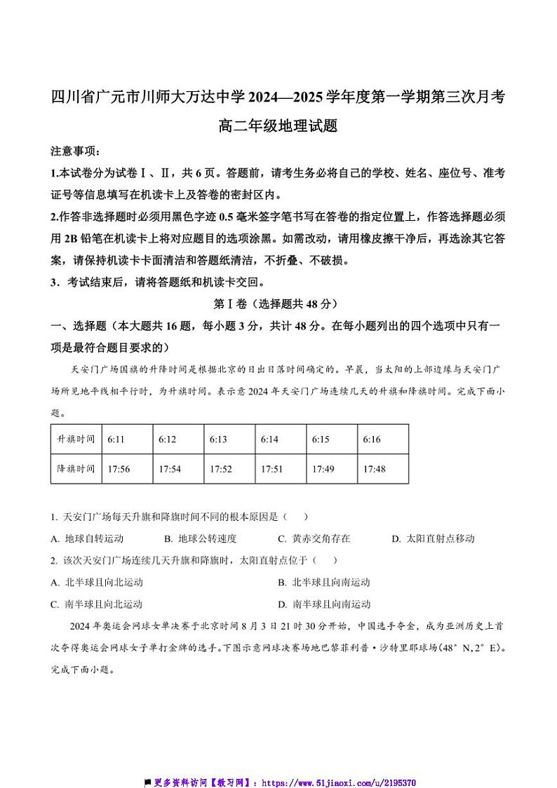 2024～2025学年四川省广元市川师大万达中学高二上12月(三)月考地理试卷(含答案)第1页