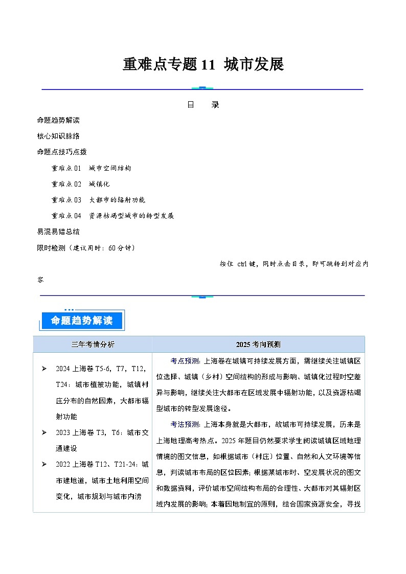 重难点专题11  城市发展-2025年高考地理 热点 重点 难点 专练（上海专用）（原卷版）第1页