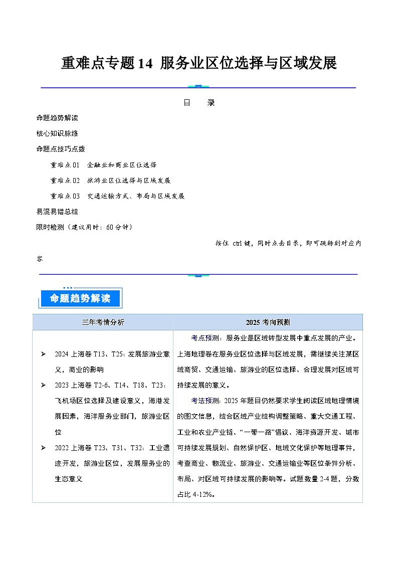 重难点专题14  服务业区位选择与区域发展-2025年高考地理 热点 重点 难点 专练（上海专用）（解析版）第1页